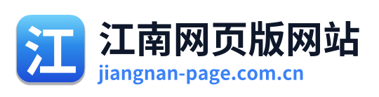 江南网页版网站